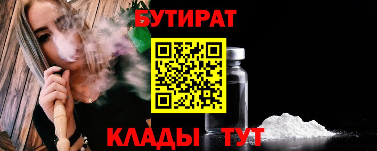 Дивногорск  БУТИРАТ BDO 33%  Вход с VPN 